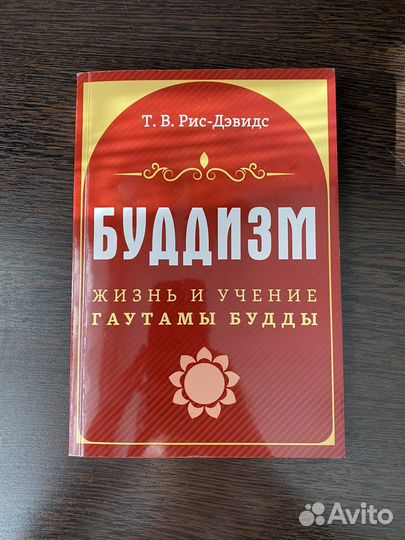 Т. В. Рис-Дэвидс «Буддизм»