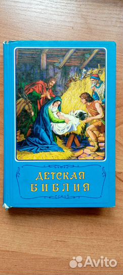 Детская библия 1990 года