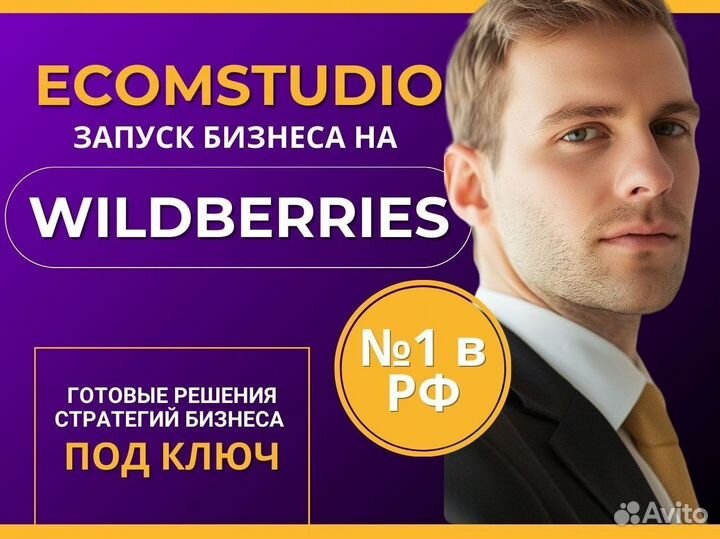 Wildberries бизнес под ключ