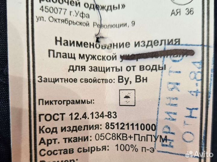 Плащ мужской рабочий для защиты от воды р. 104-108