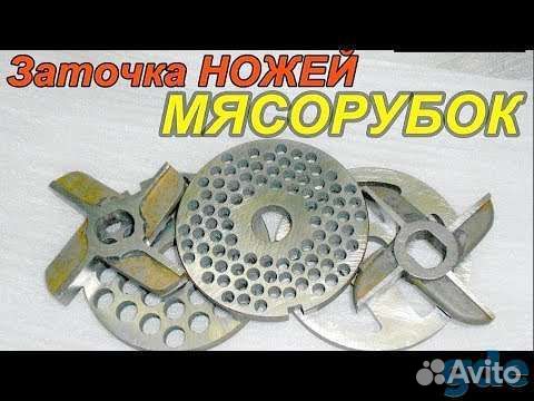 Заточка и шлифовка ножей для мясорубки и прочее