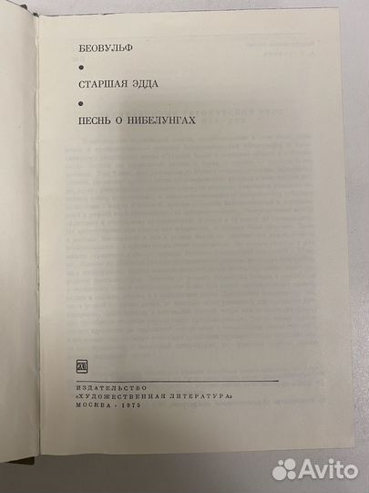 Средневековый эпос. Беовульф. Песнь о нибелунгах