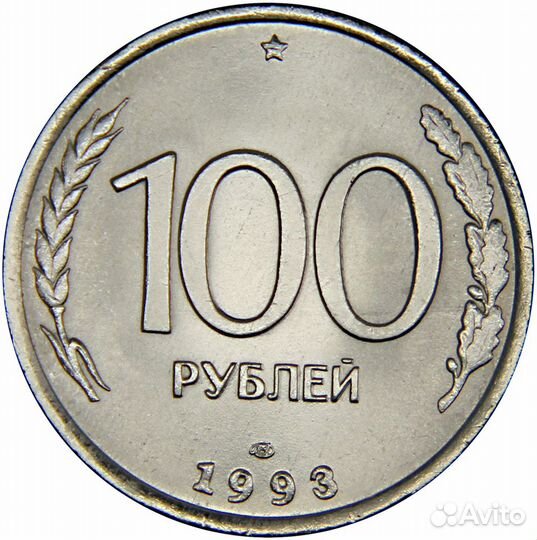 Монета 100 р. 1993 года