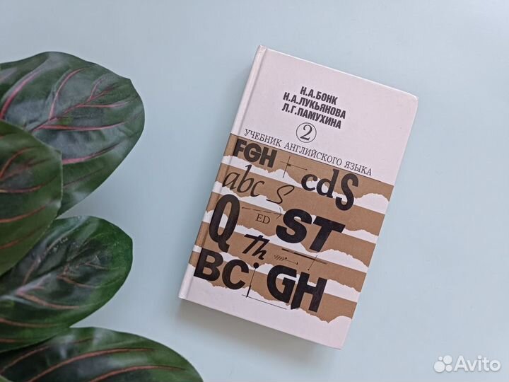 Учебник английского языка Бонк