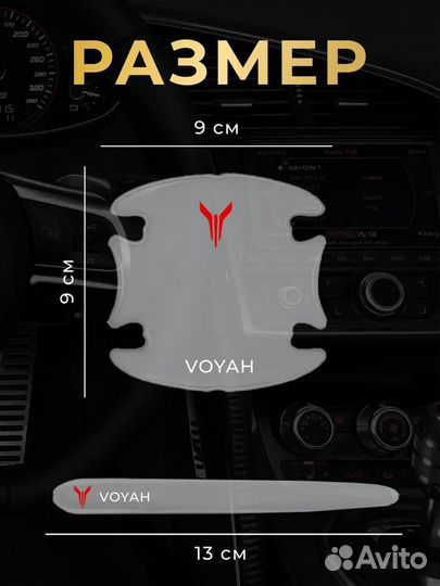 Защитная плёнка прозрачная под ручку авто Войя