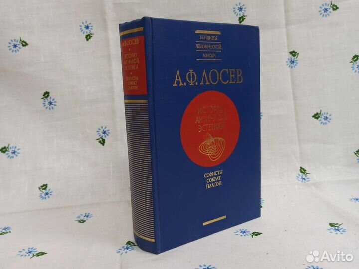 А. Ф. Лосев История античной эстетики 2000
