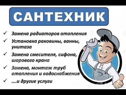 Услуги сантехника