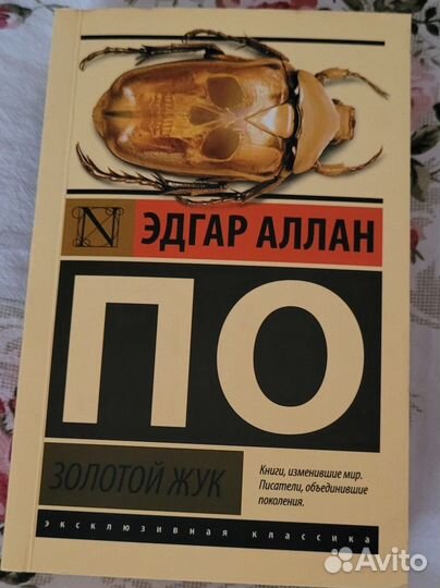 Книга Золотой жук Эдгар Аллан По