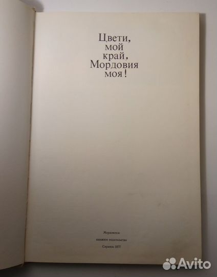 Книга Цвети, мой край, Мордовия моя