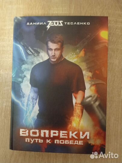 Книга Вопреки путь к победе