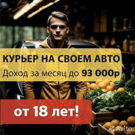 Курьер на своем авто расчет сразу