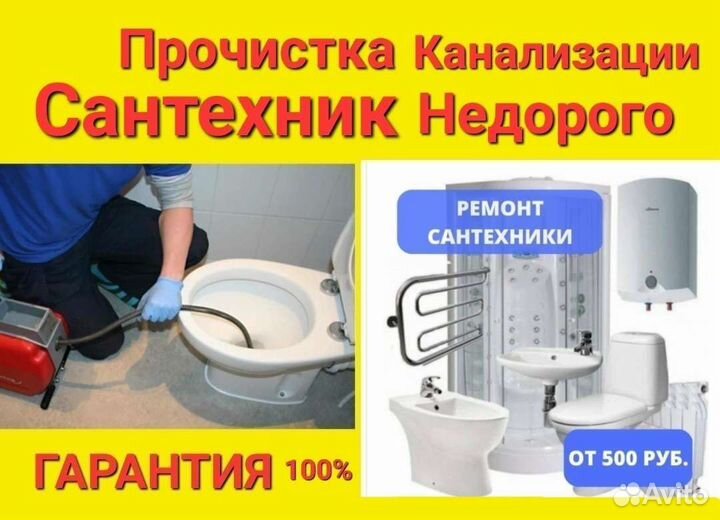 Устранение засоров Прочистка канализации Сантехник