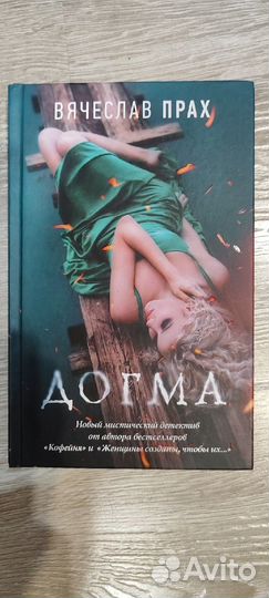 Книга прах догма