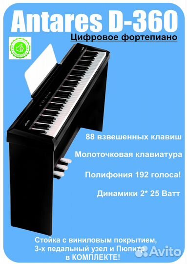 Antares D-360 цифровое фортепиано,стойка, 3 педали