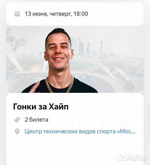 Билеты на Гонки за хайп