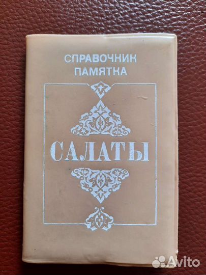 Справочник памятка салаты