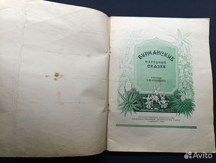 Бирманские народные сказки. 1958