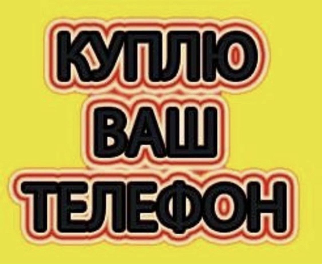 Объявление об утере телефона. Объявление про телефоны. Объявление о продаже смартфонов. Авито скриншот. Скупка мобильных телефонов.