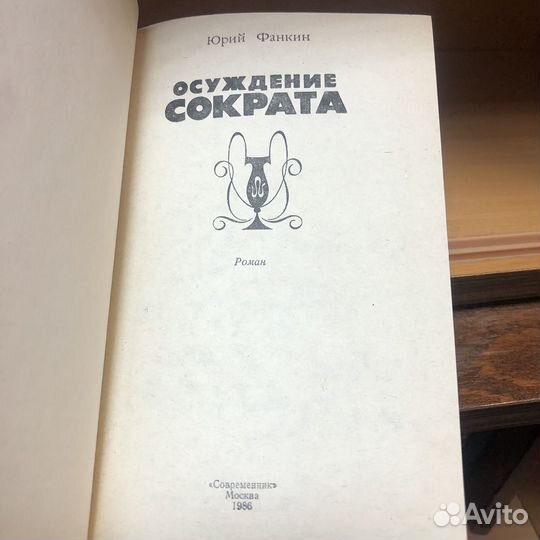 Осуждение Сократа. 1986 год. Фанкин