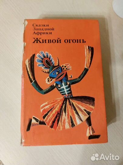 Сказки Африки