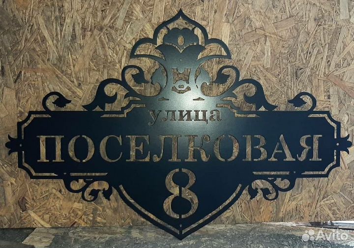 Адресная табличка на дом