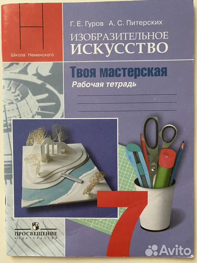 Рабочая тетрадь 7 класс изо