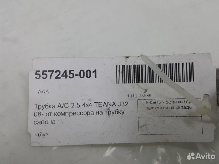 Трубка A/C 2.5 4x4 от компрессора на трубку салона