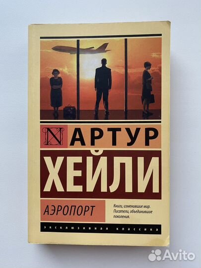 Артур Хейли -Книги (Отель, Аэропорт)