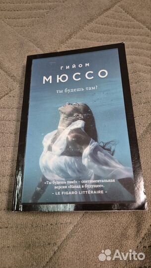 Гийом Мюссо Ты будешь там