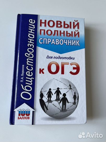 Справочник к огэ обществознание Баранов новый