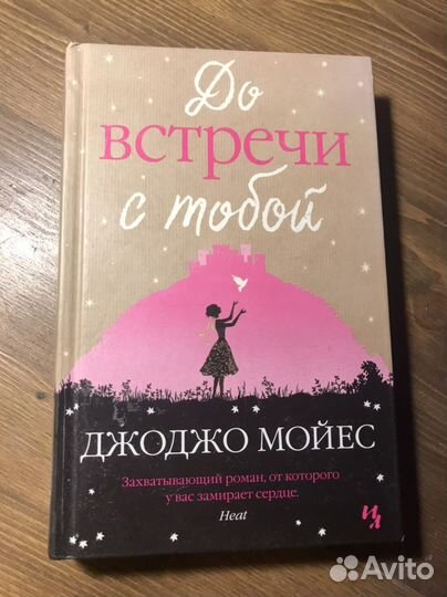 Книга До встречи с тобой