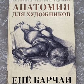 Книга Анатомия для художника Енё Барчаи