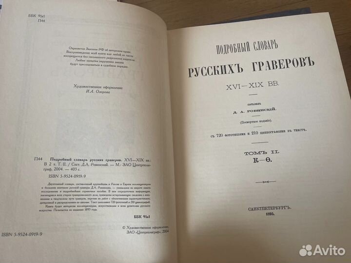 Подробный словарь русских граверов 2 тома