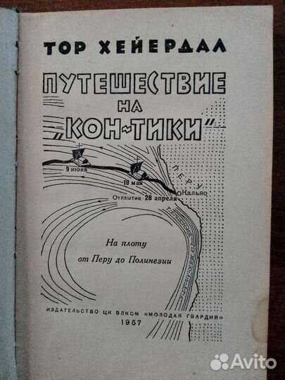 Тор Хейердал. Путешествие на Кон-тике. 1957г