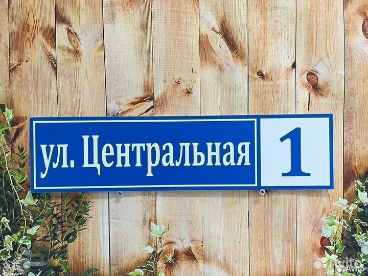 Табличка адресная от производителя Доставка