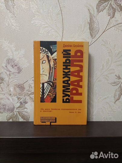 Бумажный грааль, Джеймс Блэйлок