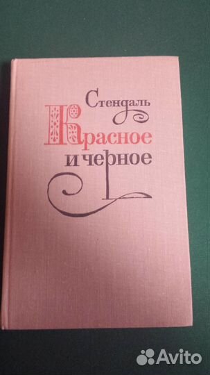 Стендаль. Майн Рид, Конад Дойл