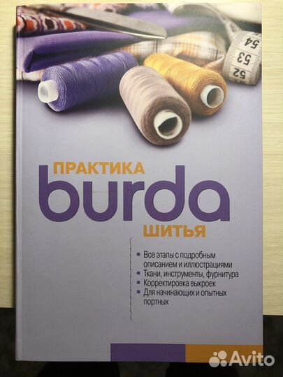 Burda Практика шитья