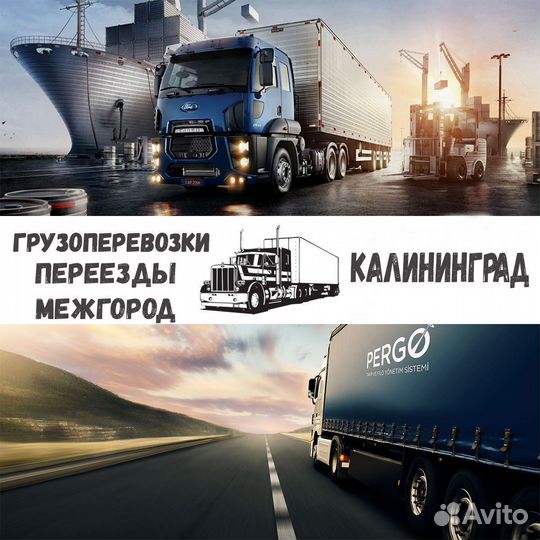 Грузоперевозки Калининград межгород по России