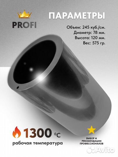 Графитовый тигель литьевой Indutherm, объем 245