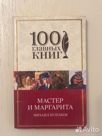 Мастер и Маргарита