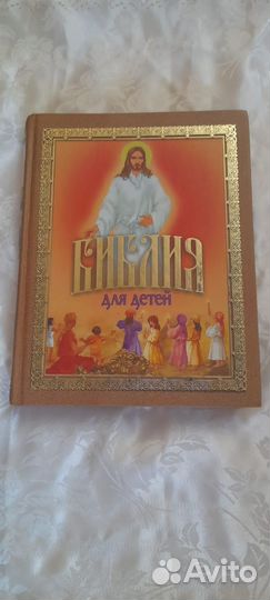 Детская библия