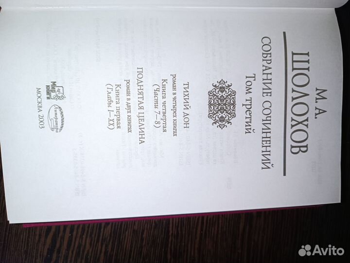 М.А. Шолохов Собрание сочинений в трёх томах