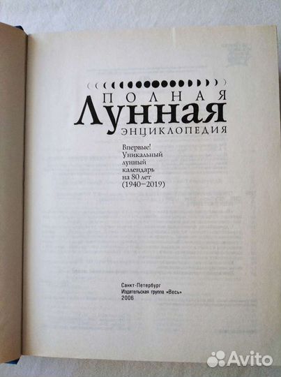 Полная лунная энциклопедия