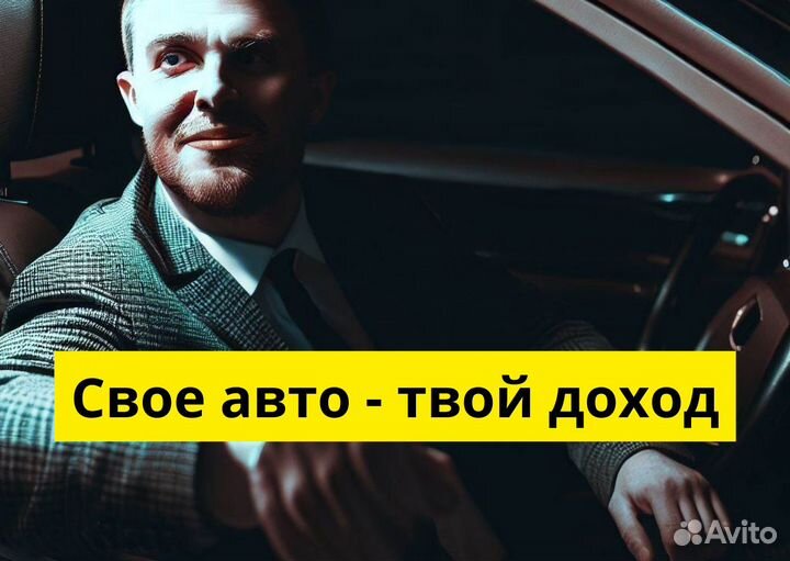 Ищем водителя с личным тс в Яндекс.Go