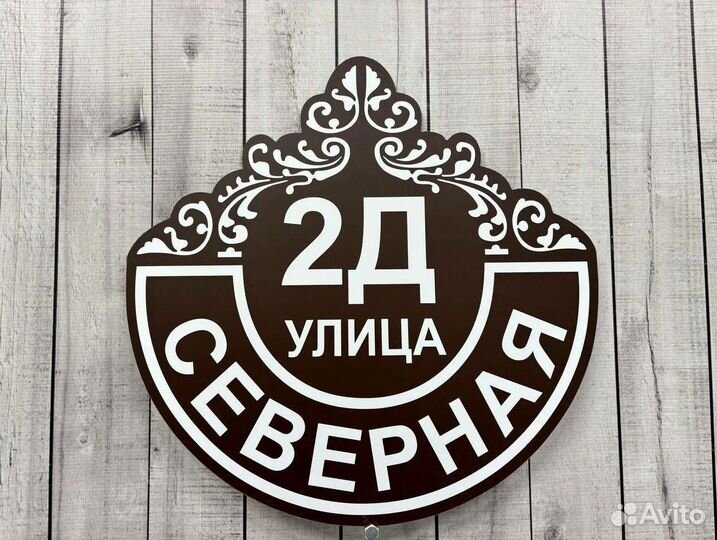 Табличка с адресом на дом и в офис