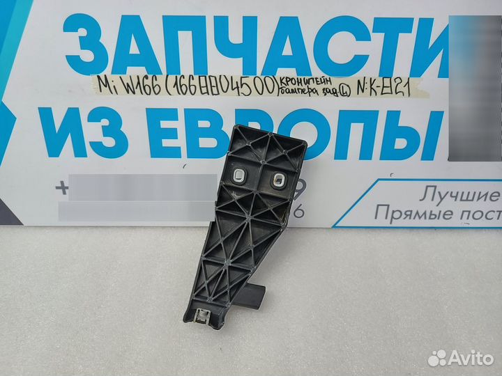 Кронштейн заднего бампера левый Mercedes-Benz W166