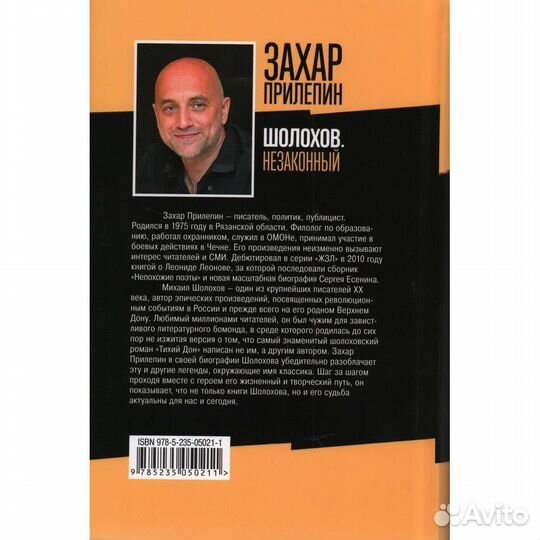 Шолохов. Незаконный. Прилепин З