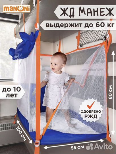 Манеж в поезд manuni