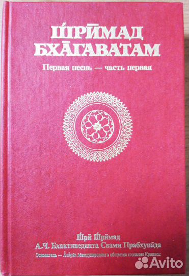 Продам Шримад Бхагаватам Первая песнь-часть первая